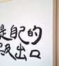Chinese Calligraphy Art I Am My Own Answer Original Hand Brushed Ink Piece - Image 4