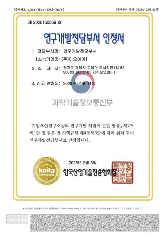 (주)디오아이, 연구전담개발부서 인증 획득
