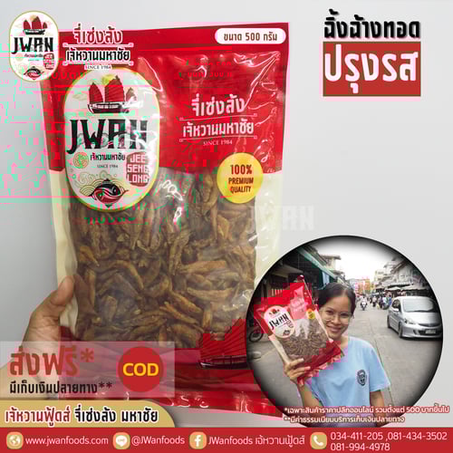 ปลาฉิ้งฉ้างทอดปรุงรส