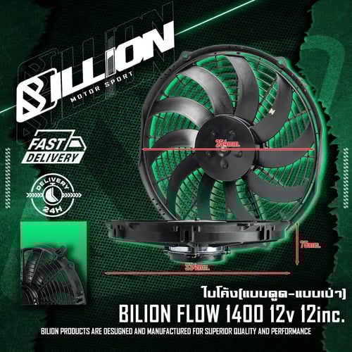 พัดลมไฟฟ้า Billion Flow 1400 12V 12นิ้ว (ใบโค้ง-แบบดูด) | พัดลมหม้อน้ำแต่งรถยนต์คุณภาพสูง