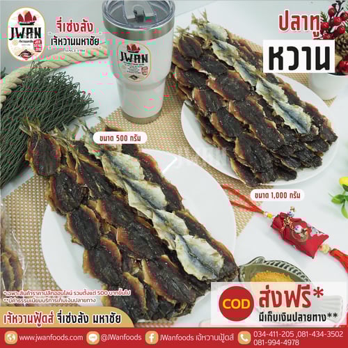 ปลาทูหวาน