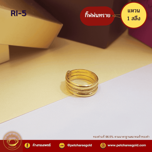 แหวนทองคำแท้ 1 สลึง ลายกิ๊ฟพ่นทราย RI-5
