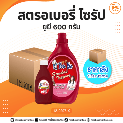 สตรอเบอรี่ ไซรัป ยูยี 600 กรัม (1ลังx12ขวด)