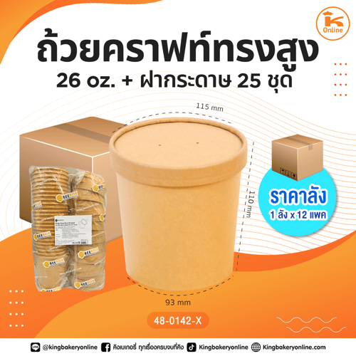 ยกลัง ถ้วยคราฟท์ทรงสูง 26oz. + ฝากระดาษ 25 ชุด (1ลังx12แพค)