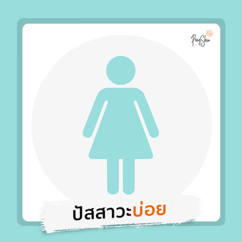 สัญญาณคนท้อง