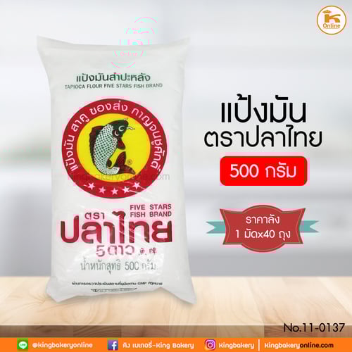 #ยกลัง (40ถุง) แป้งมันตราปลาไทย 500 กรัม (1มัดx40ถุง)