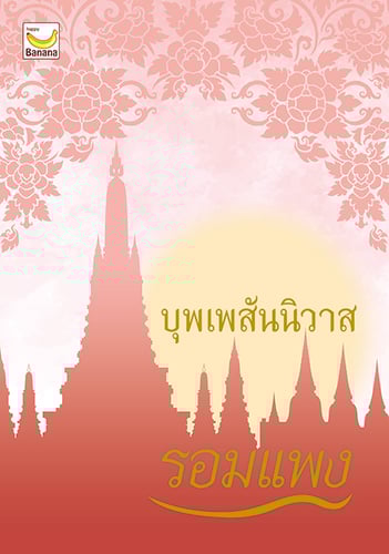 บุพเพสันนิวาส (ปกใหม่)