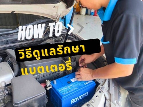 วิธีดูแลรักษาแบตเตอรี่รถยนต์ ให้อยู่ยาว