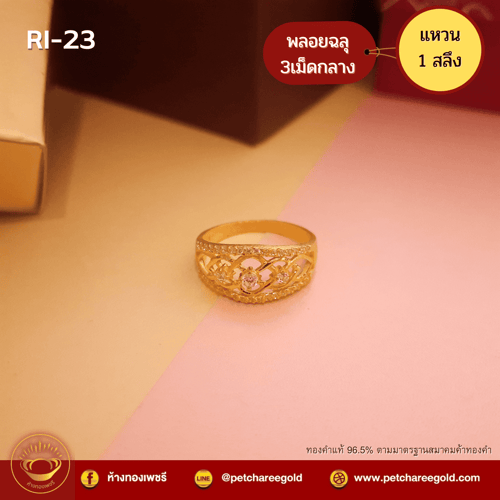 แหวนทองคำแท้ 1 สลึง ลาย  พลอยฉลุ3เม็ดกลาง RI-23