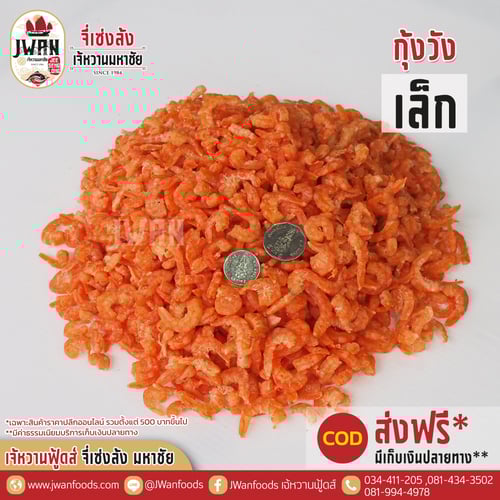 กุ้งวังเล็ก