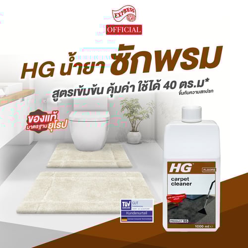 HG ของแท้ พร้อมส่ง น้ำยาซักพรมและผ้าบุเฟอร์นิเจอร์ ขวดใหญ่ 1,000 มล. (HG-095)