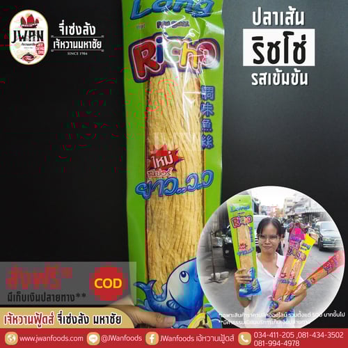 ริชโช่ 170g รสเข้มข้น