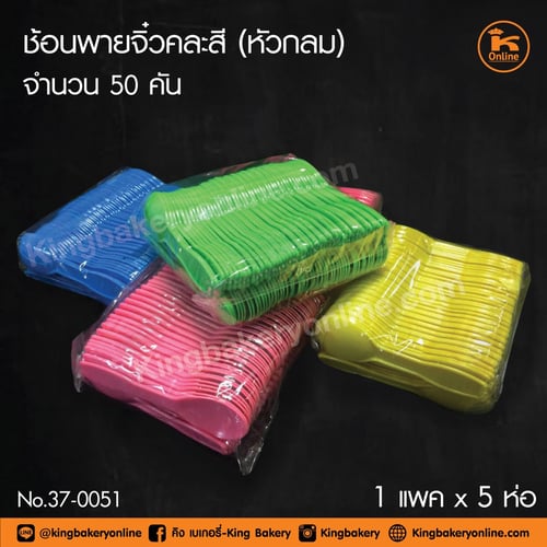 #ยกลัง(20แพค) ช้อนพายจิ๋ว คละสี (หัวกลม) 50 คัน (1มัดx4หิ้วx20แพคx5ห่อ)