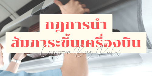กฎการนําสัมภาระขึ้นเครื่องบิน
