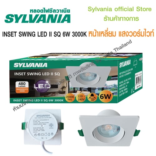 [สินค้าใหม่] SYLVANIA โคม INSET SWING LED II SQ 6W 3000K (วอร์มไวท์) หน้าเหลี่ยม