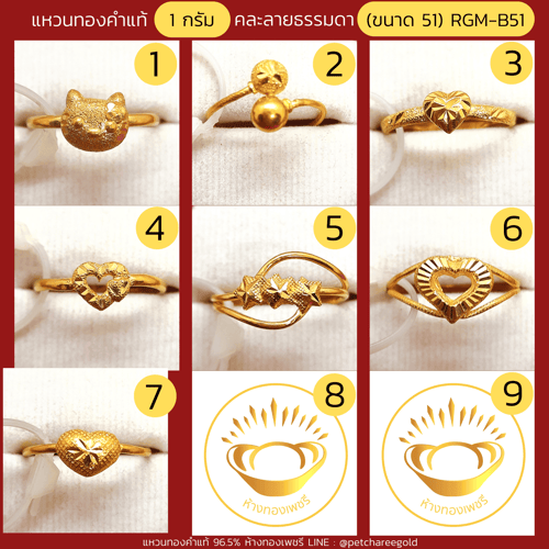 แหวนทองคำแท้ 1 กรัม คละลายแฟชั่น RGM-B51