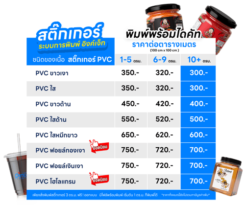 ราคา พิมพ์สติ๊กเกอร์ PVC