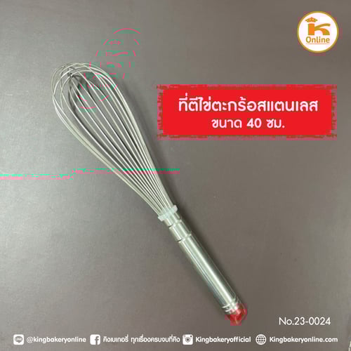 ที่ตีไข่ตะกร้อสแตนเลส 40 ซม.