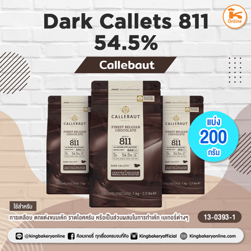 ช็อกดาร์ก Dark Callets 811 54.5% Callebaut (แบ่ง 200 กรัม) *ไม่รับเคลมหากสินค้าละลาย*