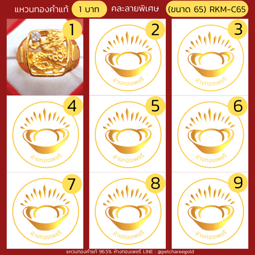 ขนาดแหวนทองคำแท้ 1 บาท คละลาย พิเศษ (ขนาด 65)   RKM-C65