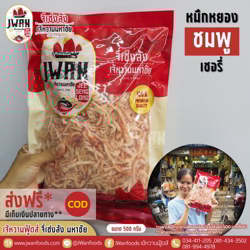 หมึกหยองชมพูเชอรี่