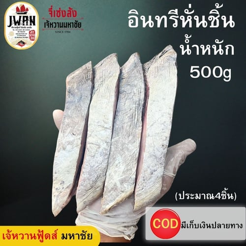 ปลาอินทรีหอมหั่นชิ้นแบบเป็นกิโล ไม่มีหัวและหาง