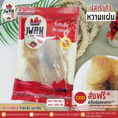 ปลาริวกิวหวานแผ่น