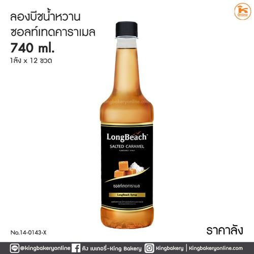 #ยกลัง (12ขวด) ลองบีชกลิ่นซอลท์เทดคาราเมล 740 ml (1ลังx12ขวด)