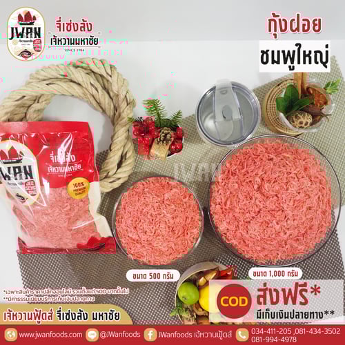 กุ้งฝอยชมพูใหญ่