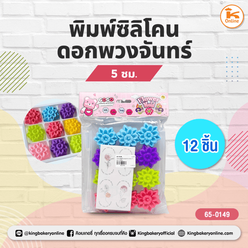 พิมพ์ซิลิโคนดอกพวงจันทร์ 5 ซม. (12ชิ้น)