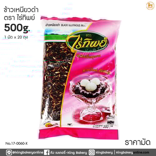 #ยกลัง(20ถุง) ข้าวเหนียวดำ ตราไร่ทิพย์ 500 กรัม (1มัด20ถุง)(CC)