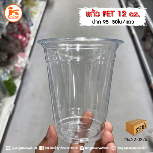 แก้ว PET 12 oz FP-12 (95) mm 1000 ใบ (1ลังx20แถว)