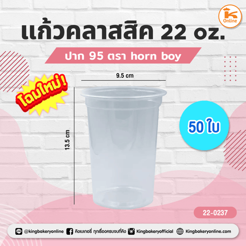แก้วคลาสสิค 22 oz ปาก 95 ตราHorn boy 50 ใบ