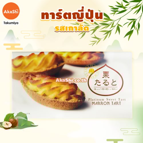 Sweet Tart Chestnut.. - ขนม ทาร์ตสอดไส้ครีมเกาลัด สไตล์ญี่ปุ่น