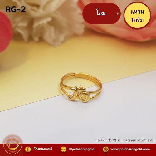 แหวนทองคำแท้ 1 กรัม โอม RG-2