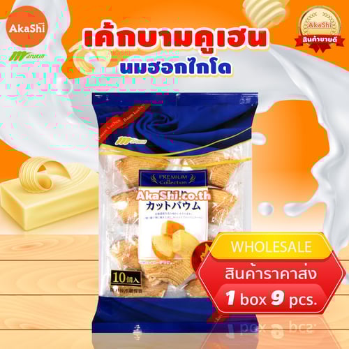 Marukin Cut Baumkuchen Original - เค้กบามคูเฮน เค้กบัม เค้กขอนไม้ รสดั้งเดิม