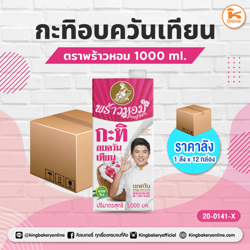 กะทิอบควันเทียน ตราพร้าวหอม 1000 ml. (1ลังx12กล่อง)