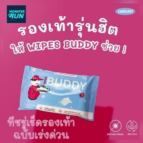 ทิชชู่เช็ดรองเท้า Choology Wipes Buddy