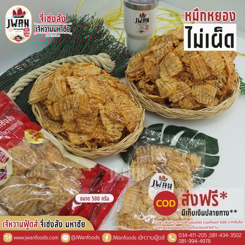 หมึกหยองไม่เผ็ด