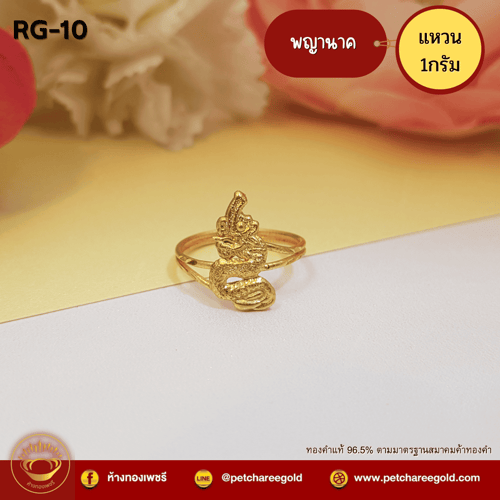 แหวนทองคำแท้ 1 กรัม ลาย พญานาค RG-10