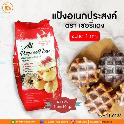 #ยกลัง (10ถุง) แป้งอเนกประสงค์ ตราเชอรี่แดง 1กก. (1ลังx10ถุง)