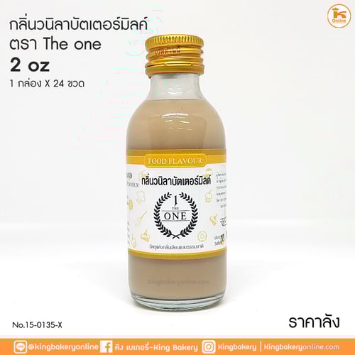 #ยกลัง(24ขวด) กลิ่น วานิลลาผสมบัตเตอร์มิลล์ตรา The one 2 oz (1กล่องx24ขวด)