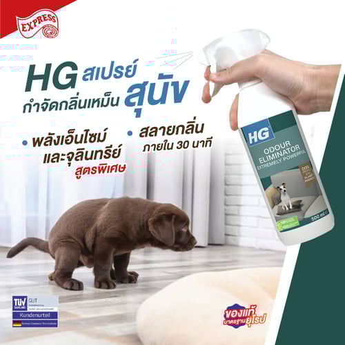 HG สเปรย์กำจัดกลิ่นฉี่สุนัข ขวดใหญ่ 500 มล. ของแท้ พร้อมส่ง (HG-704)