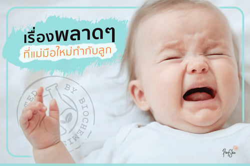 ข้อผิดพลาดต่างๆที่คุณแม่มือใหม่ทำกับลูกน้อย