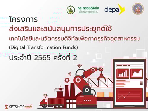 โครงการส่งเสริมและสนับสนุนการประยุกต์ใช้เทคโนโลยีและนวัตกรรมดิจิทัล  Digital Transformation Funds  การจดทะเบียนนิติบุคคล  จดทะเบียนธุรกิจบุคคลธรรมดา