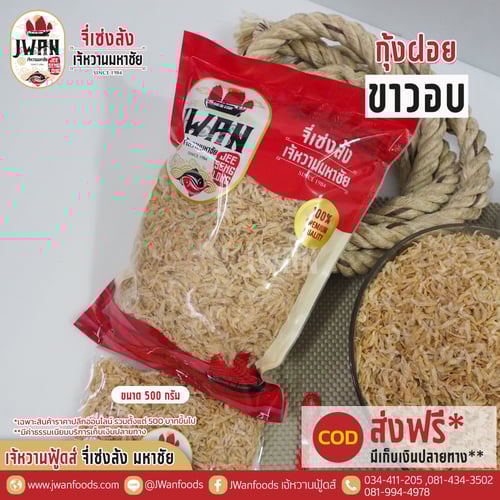 กุ้งฝอยขาวอบ