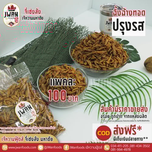 ปลาฉิ้งฉ้างทอดปรุงรส