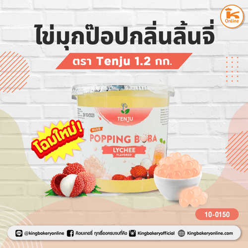 ไข่มุกป๊อป กลิ่นลิ้นจี่ ตราTenju 1.2 กก.