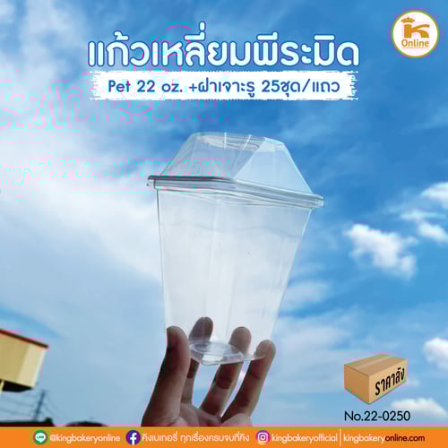ยกลัง แก้วพีระมิด PET 22 oz (แก้ว+ฝาเจาะ) 25 ชุด/แถว