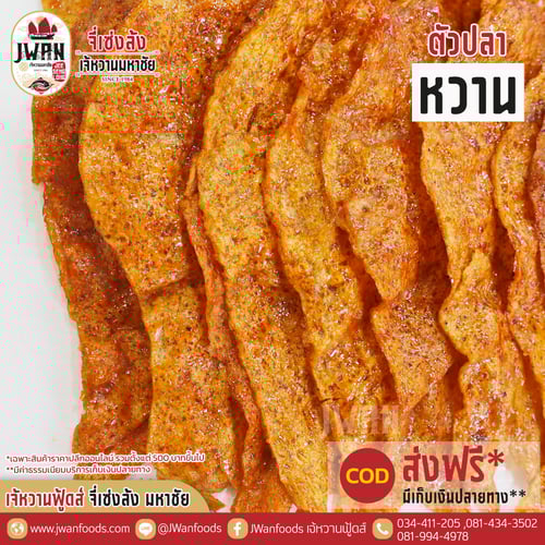 ตัวปลาหวาน